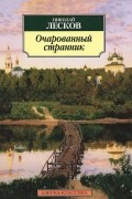 Очарованный странник