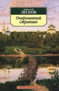 Николай Лесков - Очарованный странник (сборник)