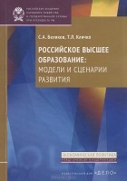  - Российское высшее образование: модели и сценарии развития