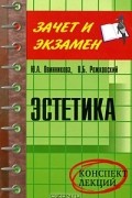  - Эстетика. Конспект лекций