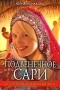 Юлия Монакова - Подвенечное сари. Русские девушки в объятиях Болливуда