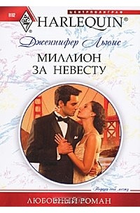 Дженнифер Льюис - Миллион за невесту