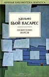 Адольфо Бьой Касарес - Изобретение Мореля (сборник)