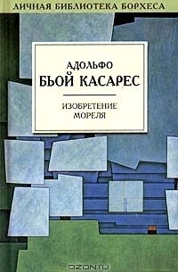 Изобретение Мореля