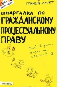 Шпаргалка: Шпаргалка по праву