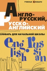 Англо-русский, русско-английский словарь для начальной школы