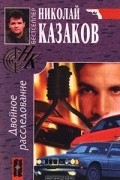 Николай Казаков - Двойное расследование