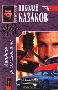 Николай Казаков - Двойное расследование