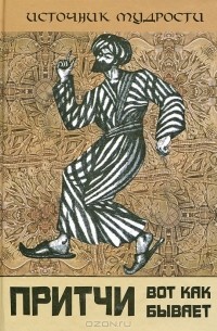 А. В. Якушев - Притчи. Вот как бывает