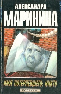 Имя потерпевшего: Никто