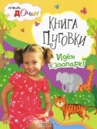 Наталия Митюшева - Книга Пуговки. Идем в зоопарк!