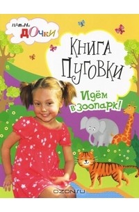 Наталия Митюшева - Книга Пуговки. Идем в зоопарк!