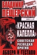 "Красная капелла". Советская разведка против абвера и гестапо