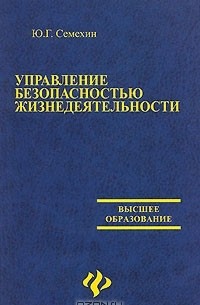 Ю. Г. Семехин - Управление безопасностью жизнедеятельности