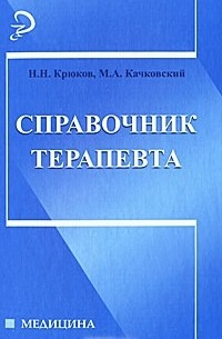 - Справочник терапевта