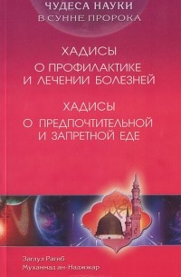 Заглул Рагиб Мухаммад ан-Наджжар - Чудеса науки в Сунне Пророка. Хадисы о профилактике и лечении болезней. Хадисы о предпочтительной и запретной еде