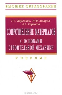  - Сопротивление материалов с основами строительной механики