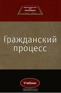  - Гражданский процесс