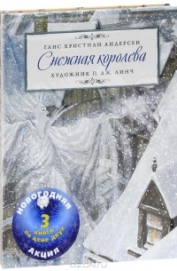 Ганс Христиан Андерсен - Снежная королева. Дюймовочка. Дикие лебеди (комплект из 3 книг)
