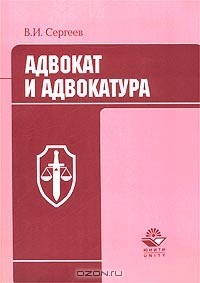 В. И. Сергеев - Адвокат и адвокатура
