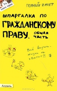  - Шпаргалка по гражданскому праву. Общая часть