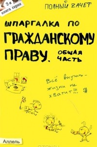  - Шпаргалка по гражданскому праву. Общая часть
