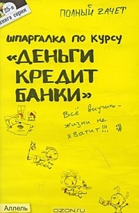  - Шпаргалка по курсу "Деньги, кредит, банки"