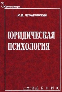 Юрий Чуфаровский - Юридическая психология. Учебник