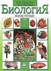  - Биология. Животные. 7 класс