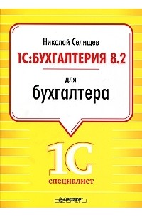 Николай Селищев - 1С:Бухгалтерия 8.2 для бухгалтера