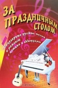  - За праздничным столом