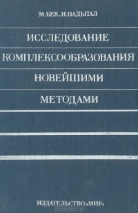  - Исследование комплексообразования новейшими методами