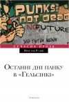 Ярослав Рудіш - Останні дні панку в "Гельсінкі"