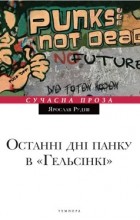 Ярослав Рудіш - Останні дні панку в &quot;Гельсінкі&quot;