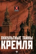 Мона Даль - Оккультные тайны Кремля