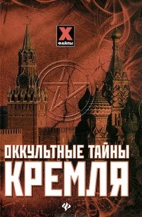 Мона Даль - Оккультные тайны Кремля