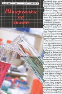 Шпаргалка по химии