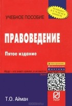 Т. О. Айман - Правоведение