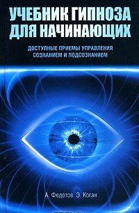  - Учебник гипноза для начинающих