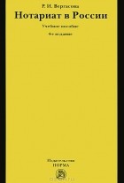 Р. И. Вергасова - Нотариат в России