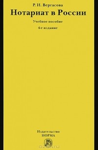 Р. И. Вергасова - Нотариат в России