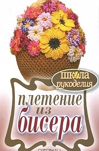 Г. А. Серикова - Плетение из бисера