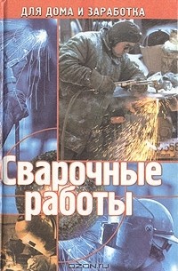 Н. В. Демидов - Сварочные работы