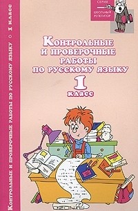  - Контрольные и проверочные работы по русскому языку. 1 класс