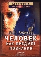 Борис Ананьев - Человек как предмет познания