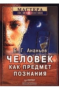 Борис Ананьев - Человек как предмет познания