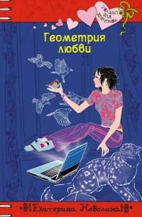 Екатерина Неволина - Геометрия любви