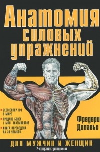 Фредерик Делавье - Анатомия силовых упражнений для мужчин и женщин