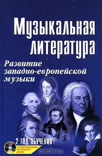 Мария Шорникова - Музыкальная литература. Развитие западно-европейской музыки. 2 год обучения (+ CD)