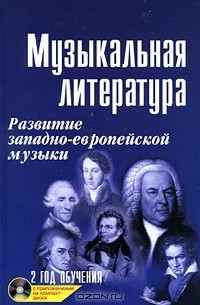 Мария Шорникова - Музыкальная литература. Развитие западно-европейской музыки. 2 год обучения (+ CD)